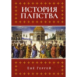 История папства