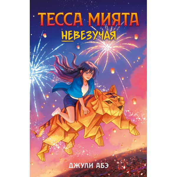 Тесса Мията невезучая. Джули Абэ
