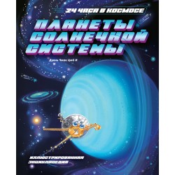 Планеты Солнечной системы