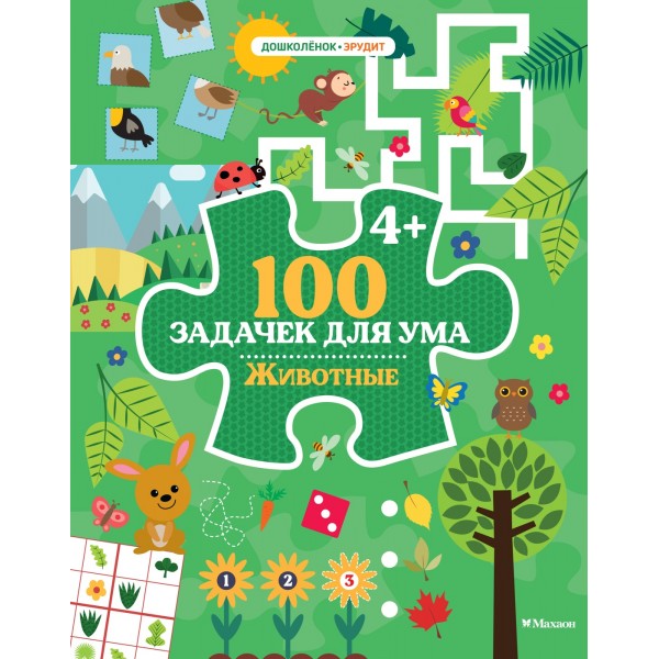 100 задачек для ума. Животные. Ballon