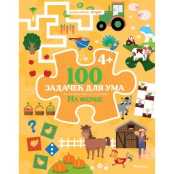 100 задачек для ума. На ферме