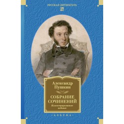 Собрание сочинений А. Пушкина. Иллюстрированное издание