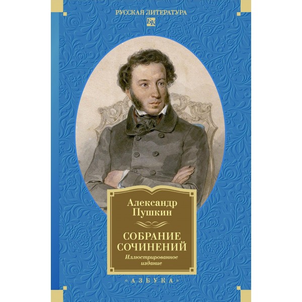 Собрание сочинений А. Пушкина. Иллюстрированное издание. Александр Пушкин