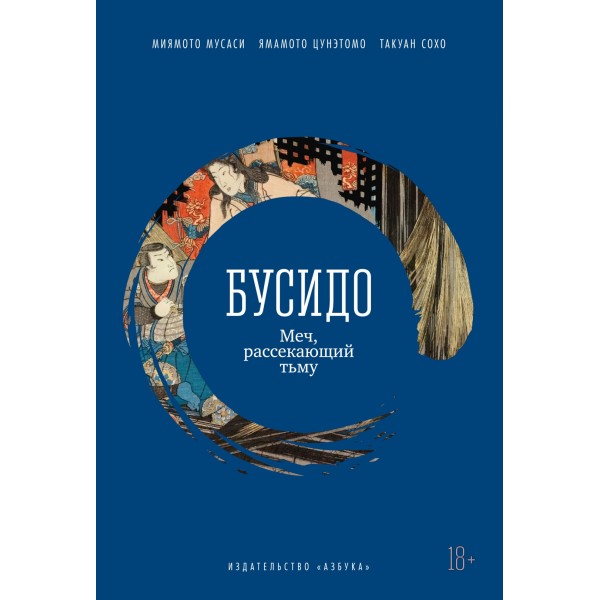 Бусидо. Меч, рассекающий тьму. Мусаси Миямото, Цунэтомо Ямамото