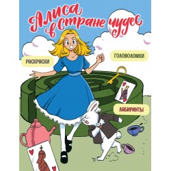 Алиса в Стране чудес. Головоломки, лабиринты, раскраски!