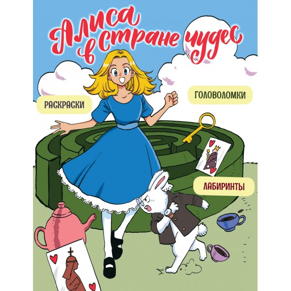 Алиса в Стране чудес. Головоломки, лабиринты, раскраски!. Юлия Петрова