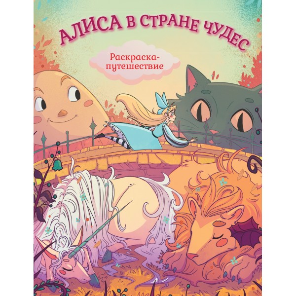 Алиса в Стране Чудес. Раскраска-путешествие. Книга 1.
