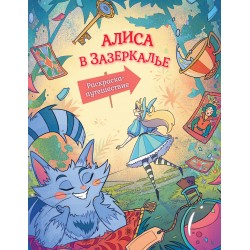 Алиса в Зазеркалье. Раскраска-путешествие. Книга 2