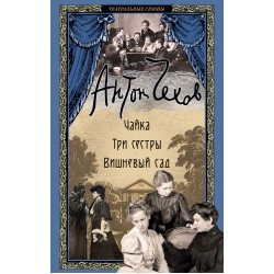 Чайка. Три сестры. Вишневый сад