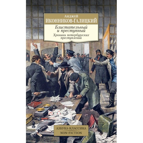 Блистательный и преступный. Хроники петербургских преступлений. Анджей Иконников-Галицкий