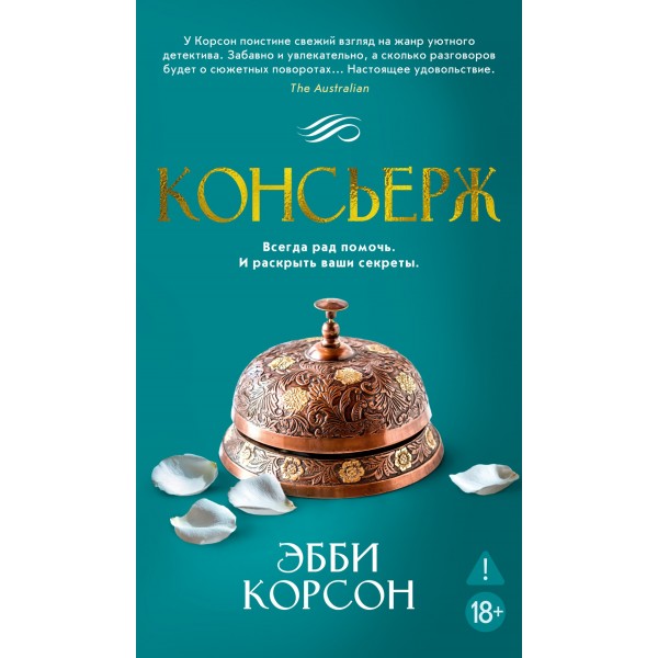 Консьерж. Эбби Корсон