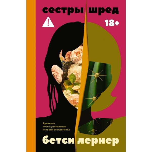 Сестры Шред. Бетси Лернер