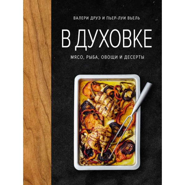 В духовке. Мясо, рыба, овощи и десерты. Валери Друэ
