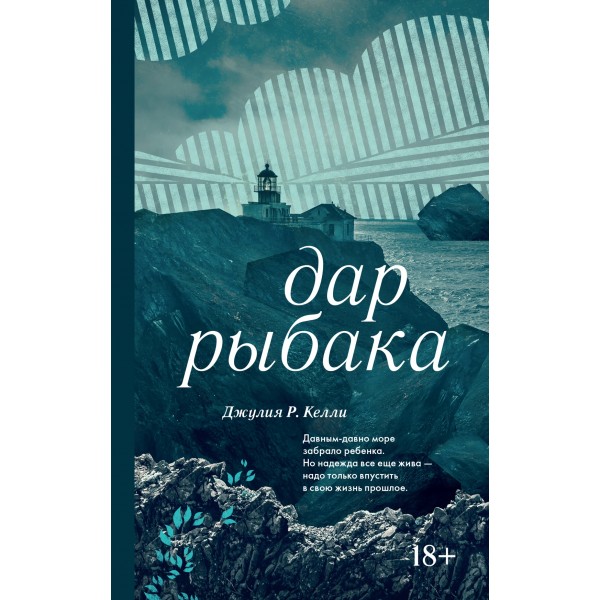 Дар рыбака. Джулия Р. Келли