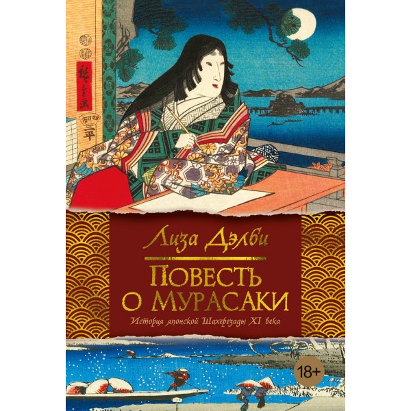 Повесть о Мурасаки. Лиза Дэлби