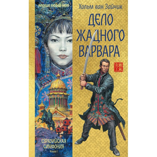 Дело жадного варвара. Хольм ван Зайчик