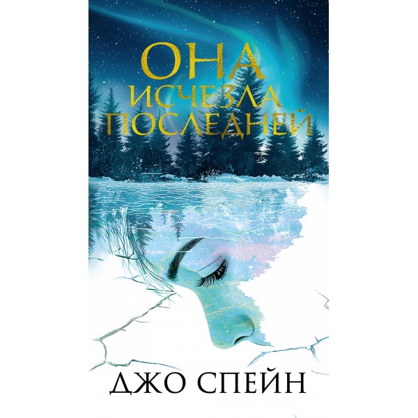 Она исчезла последней. Джо Спейн