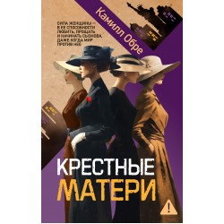 Крестные матери