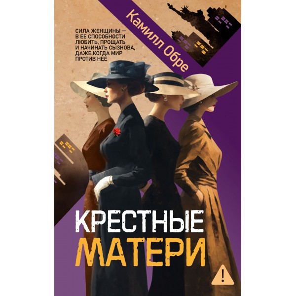 Крестные матери. Камилл Обре