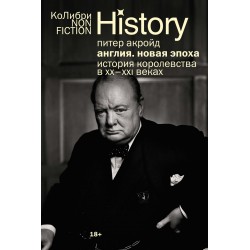 Англия: Новая эпоха. История королевства в ХХ–XXI веках (европокет)