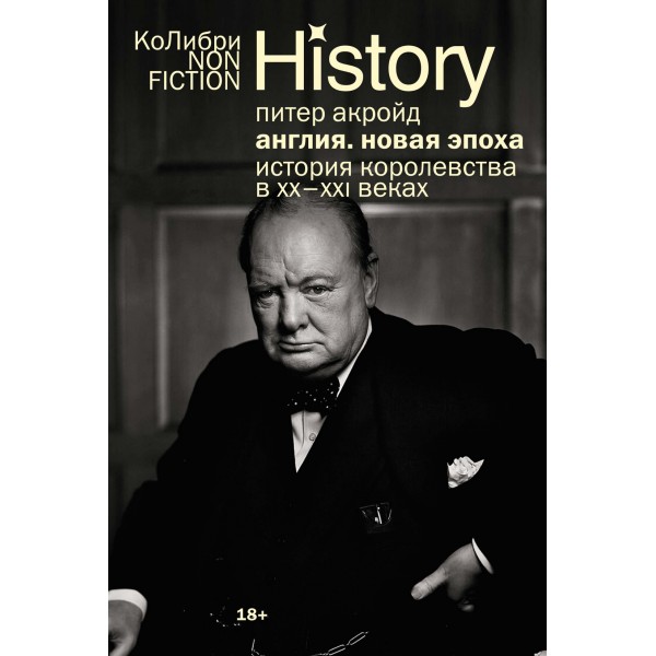 Англия: Новая эпоха. История королевства в ХХ–XXI веках (европокет). Питер Акройд
