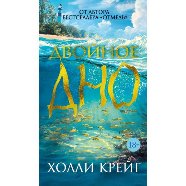 Двойное дно. Холли Крейг