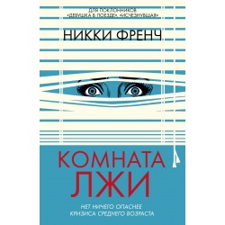 Комната лжи