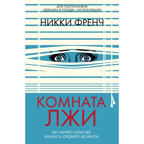 Комната лжи. Никки Френч