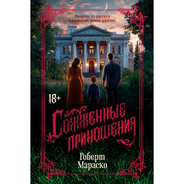 Сожженные приношения. Роберт Мараско