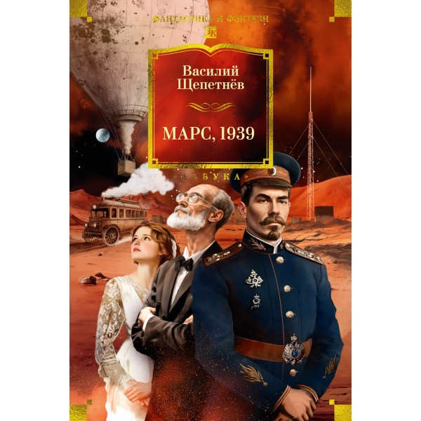 Марс, 1939. Василий Щепетнёв
