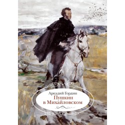 Пушкин в Михайловском