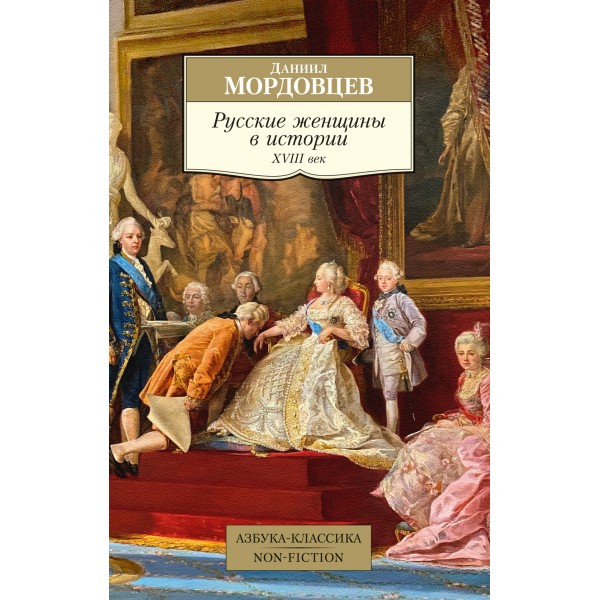 Русские женщины в истории. XVIII век. Даниил Мордовцев