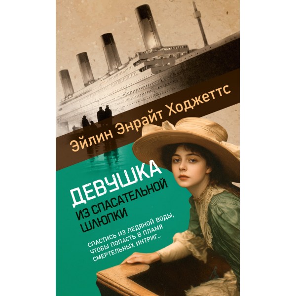 Девушка из спасательной шлюпки. Эйлин Энрайт Ходжеттс