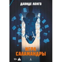 Игра саламандры