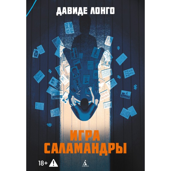 Игра саламандры. Давиде Лонго