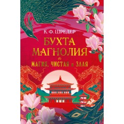 Бухта Магнолия. Магия, чистая и злая