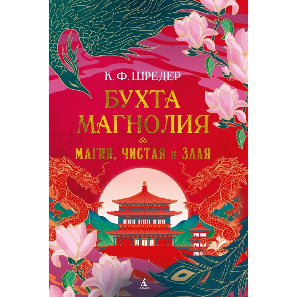 Бухта Магнолия. Магия, чистая и злая. К.Ф. Шредер