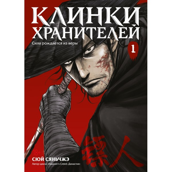 Клинки хранителей. Книга 1. Сюй Сяньчжэ