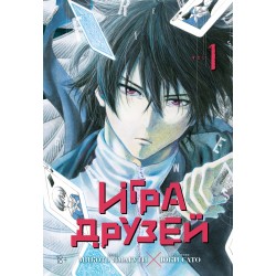 Игра друзей. Книга 1