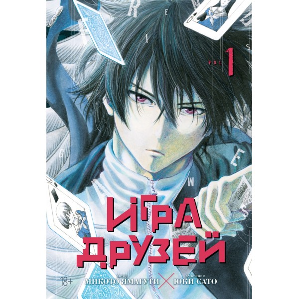 Игра друзей. Книга 1. Микото Ямагути