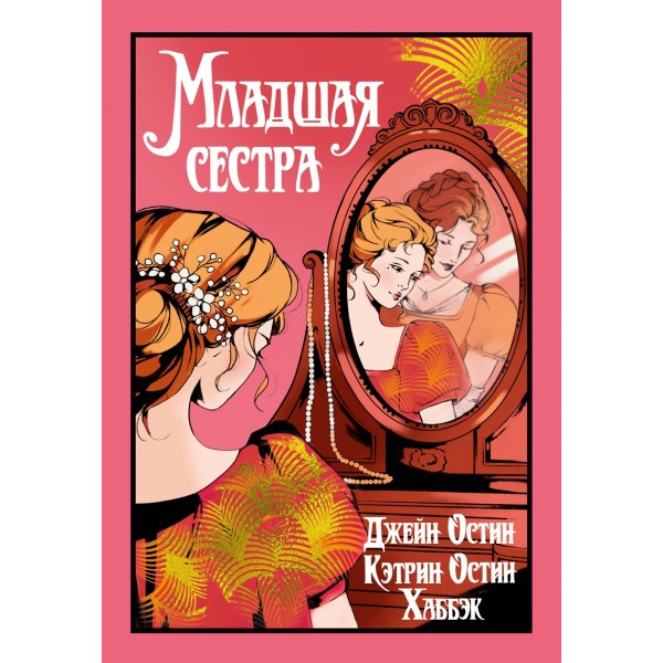 Младшая сестра. Джейн Остин, Кэтрин Остин Хаббэк