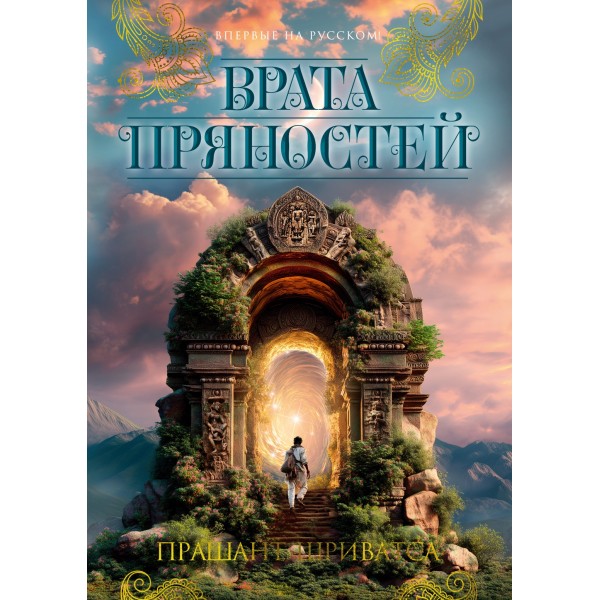 Врата пряностей. Прашант Шриватса