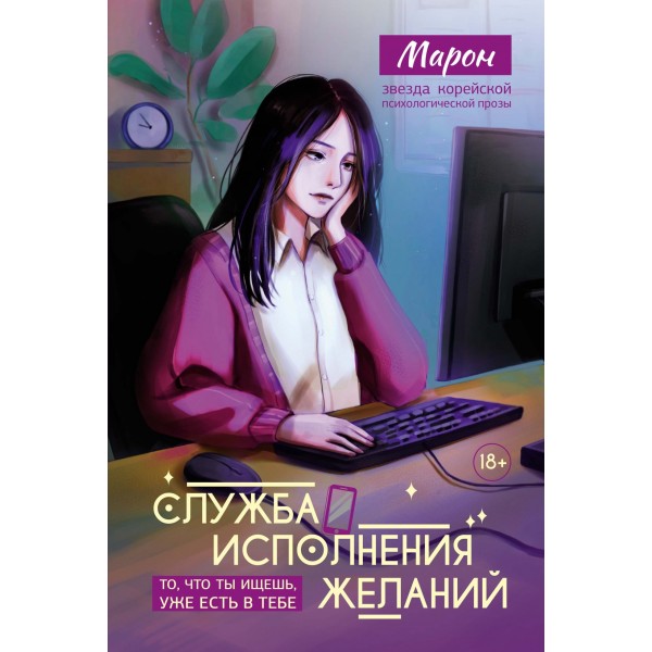 Служба исполнения желаний. Марон