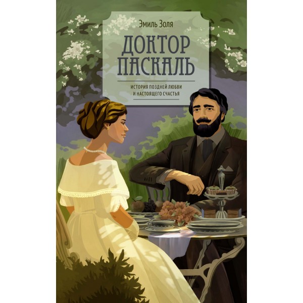Доктор Паскаль. Эмиль Золя
