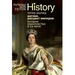 Англия: Расцвет империи. История королевства в XIX веке (европокет). Питер Акройд
