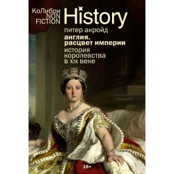 Англия: Расцвет империи. История королевства в XIX веке (европокет)
