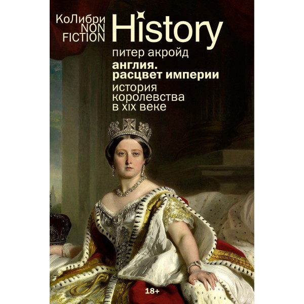 Англия: Расцвет империи. История королевства в XIX веке (европокет). Питер Акройд