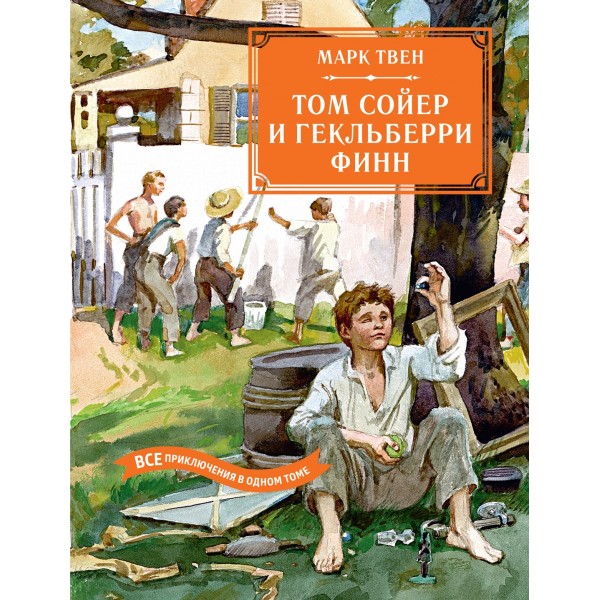 Том Сойер и Гекльберри Финн. Все приключения в одном томе. Марк Твен