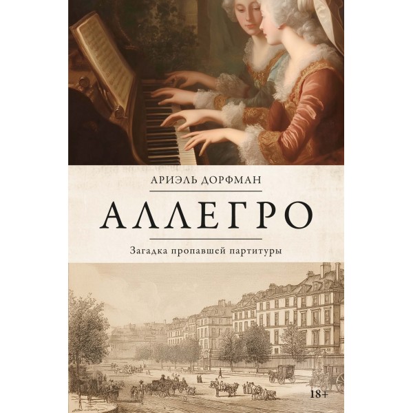 Аллегро. Ариэль Дорфман