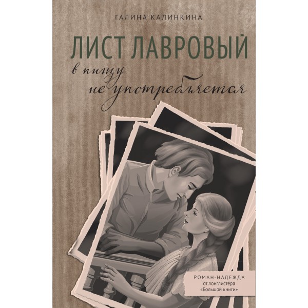 Лист лавровый в пищу не употребляется. Галина Калинкина